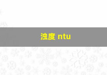 浊度 ntu